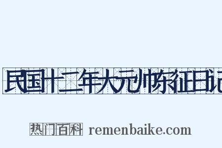 民国十二年大元帅东征日记是什么意思的图片